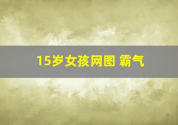 15岁女孩网图 霸气